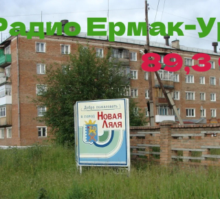Радио «Ермак-Урал» начал вещание в Новой Ляле